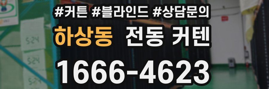 하상동 전동 커텐