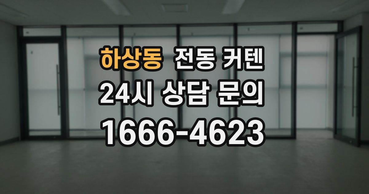 하상동 전동 커텐