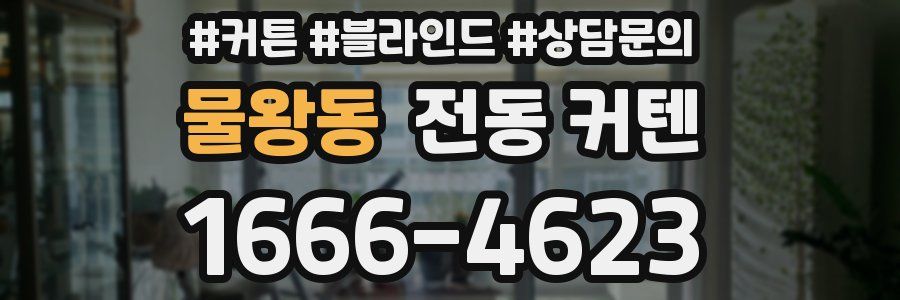 물왕동 전동 커텐