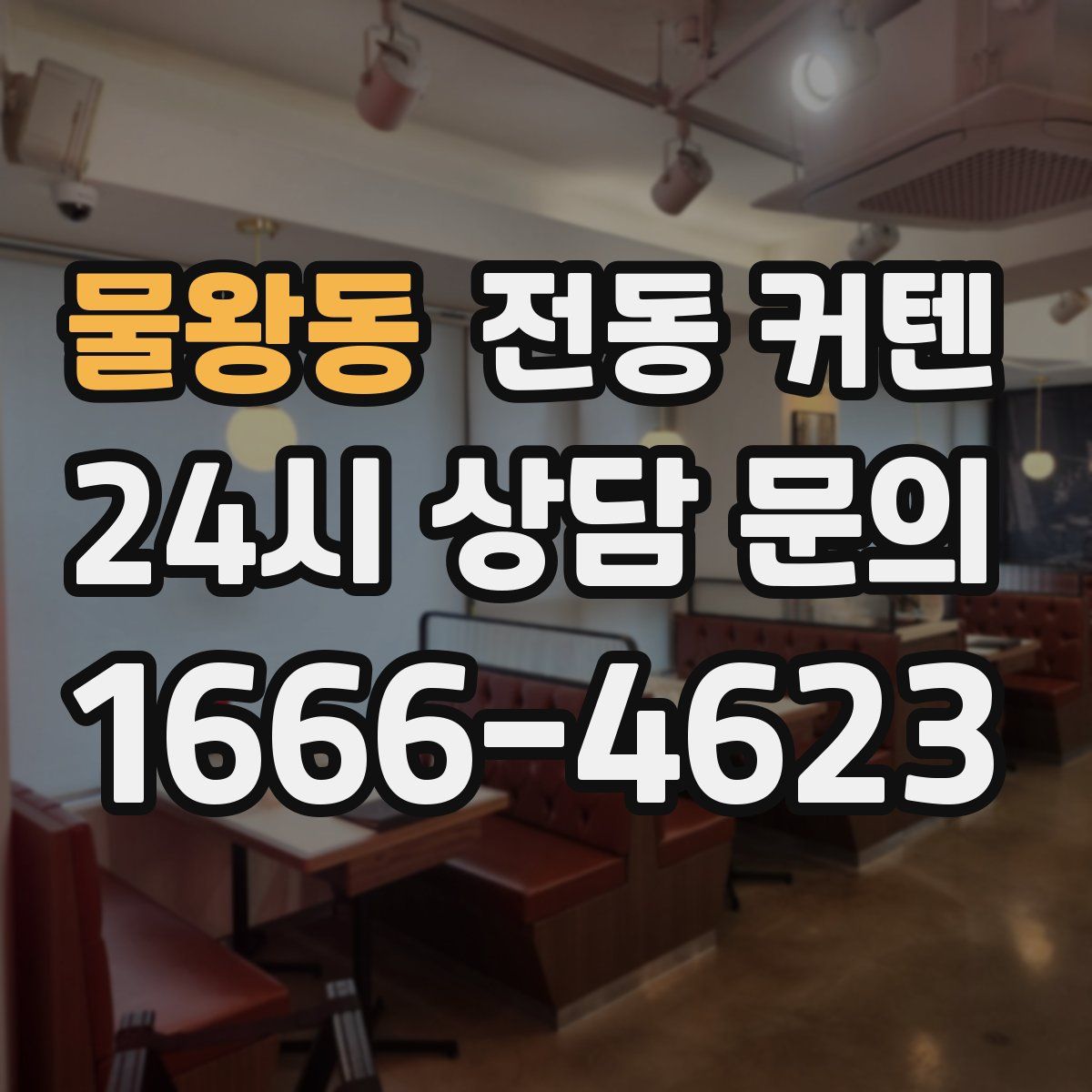 물왕동 전동 커텐