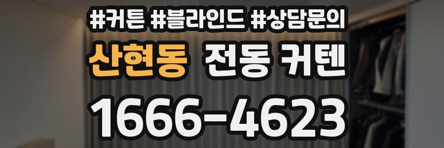 산현동 전동 커텐