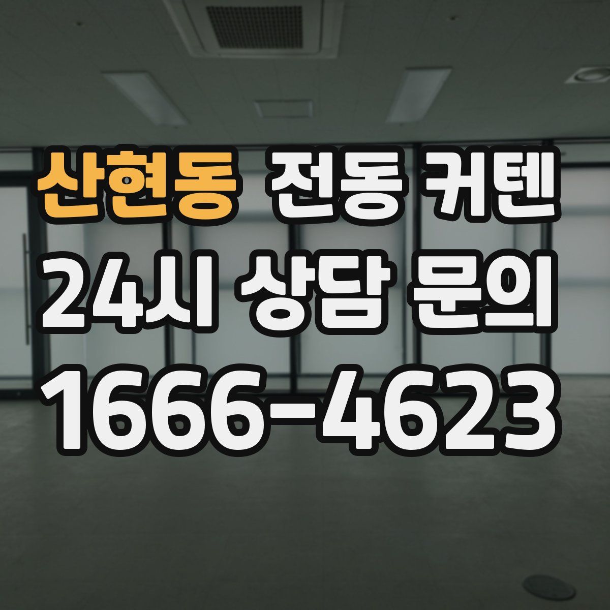 산현동 전동 커텐