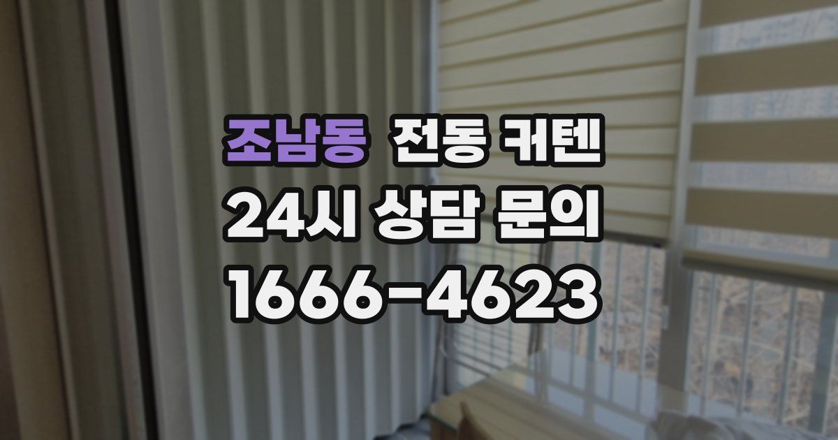 조남동 전동 커텐