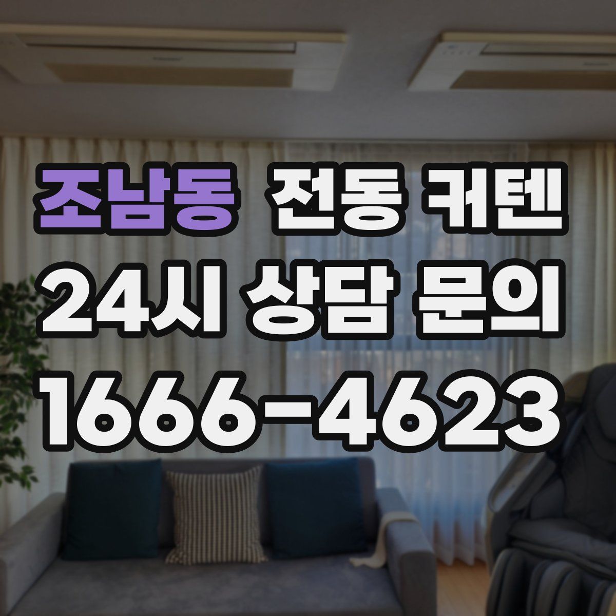 조남동 전동 커텐