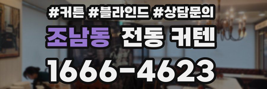 조남동 전동 커텐