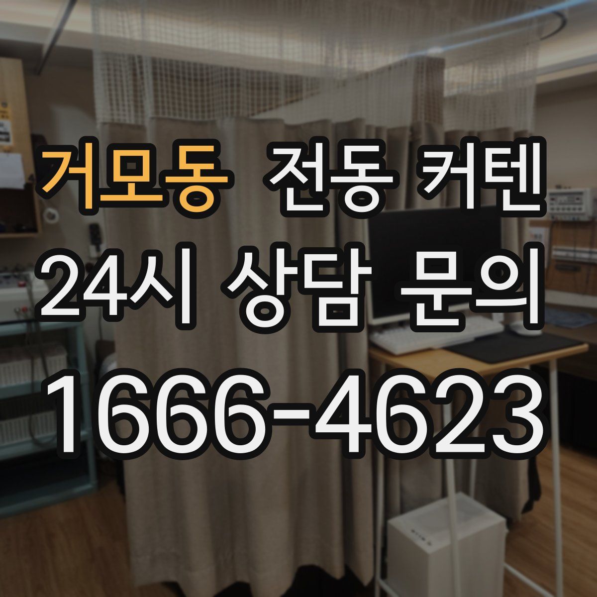 거모동 전동 커텐