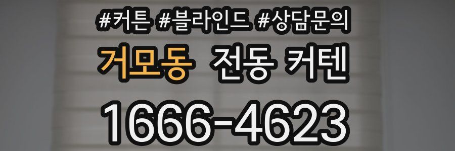 거모동 전동 커텐