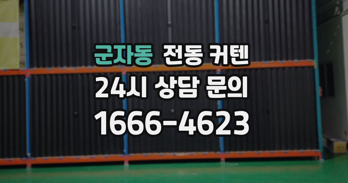 군자동 전동 커텐