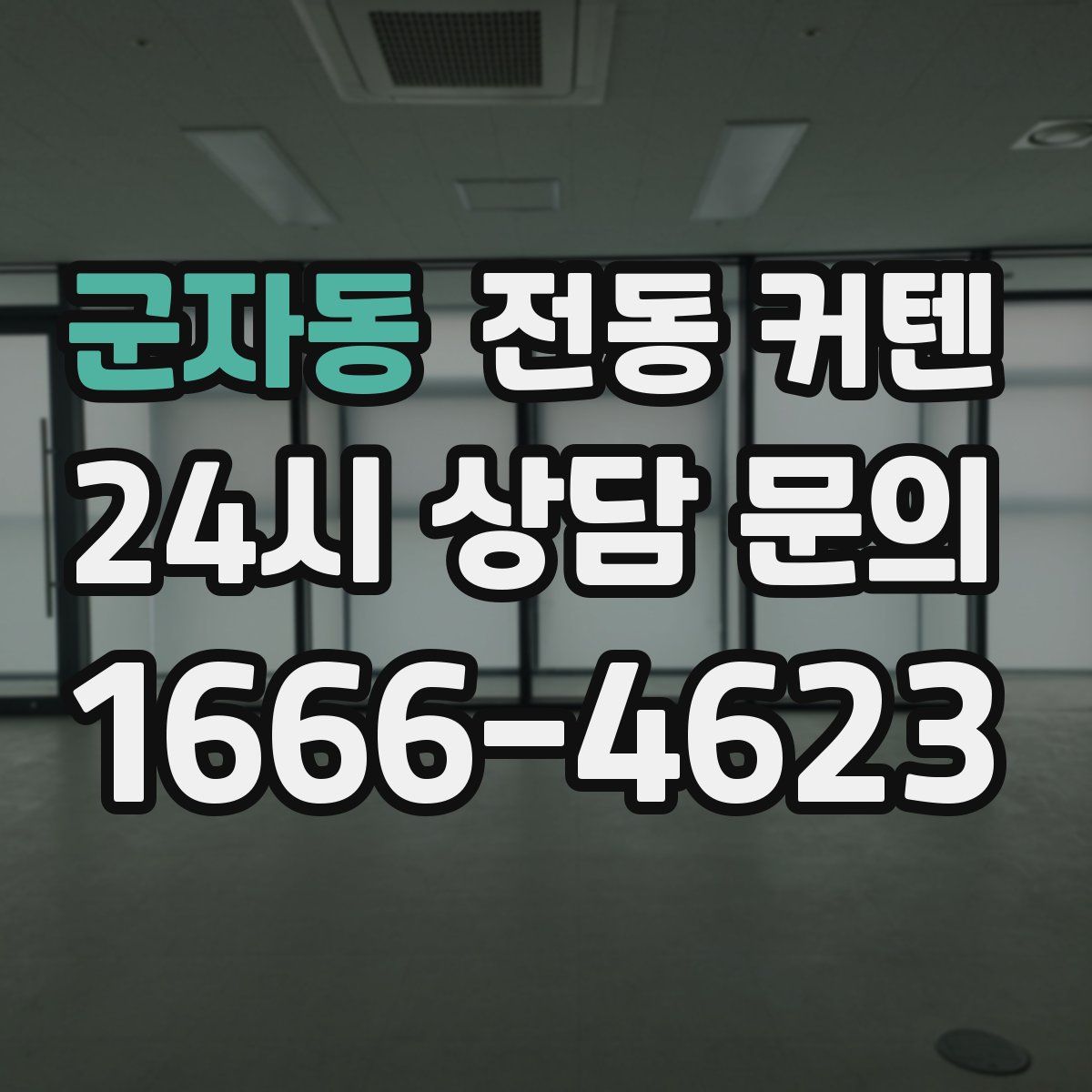 군자동 전동 커텐