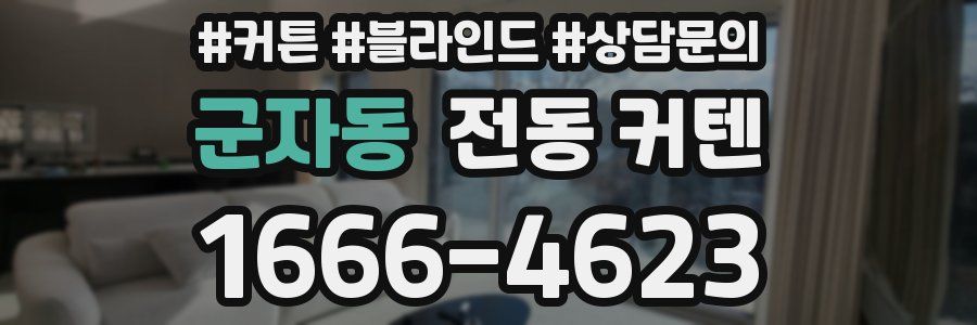 군자동 전동 커텐