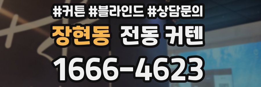 장현동 전동 커텐