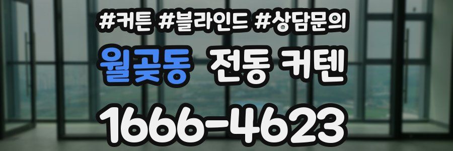 월곶동 전동 커텐