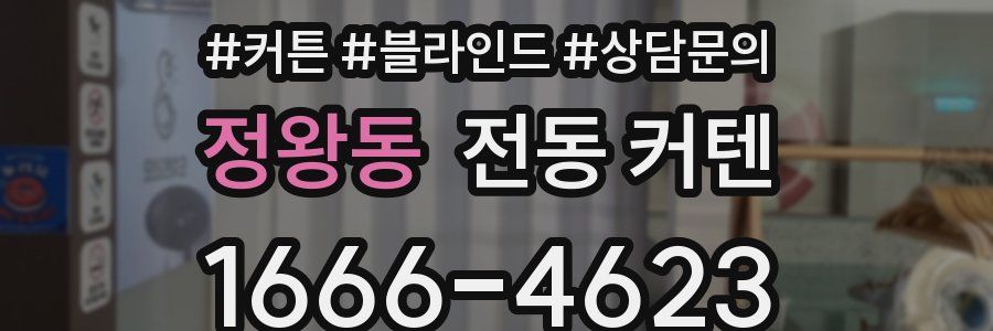 정왕동 전동 커텐