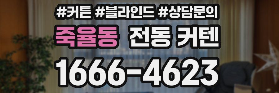 죽율동 전동 커텐