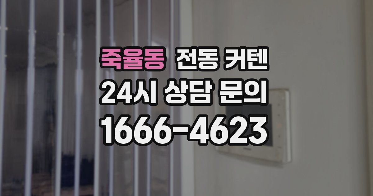 죽율동 전동 커텐