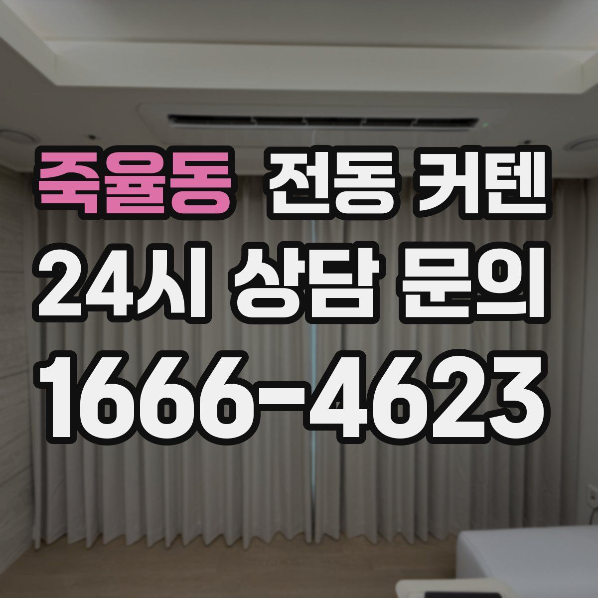 죽율동 전동 커텐