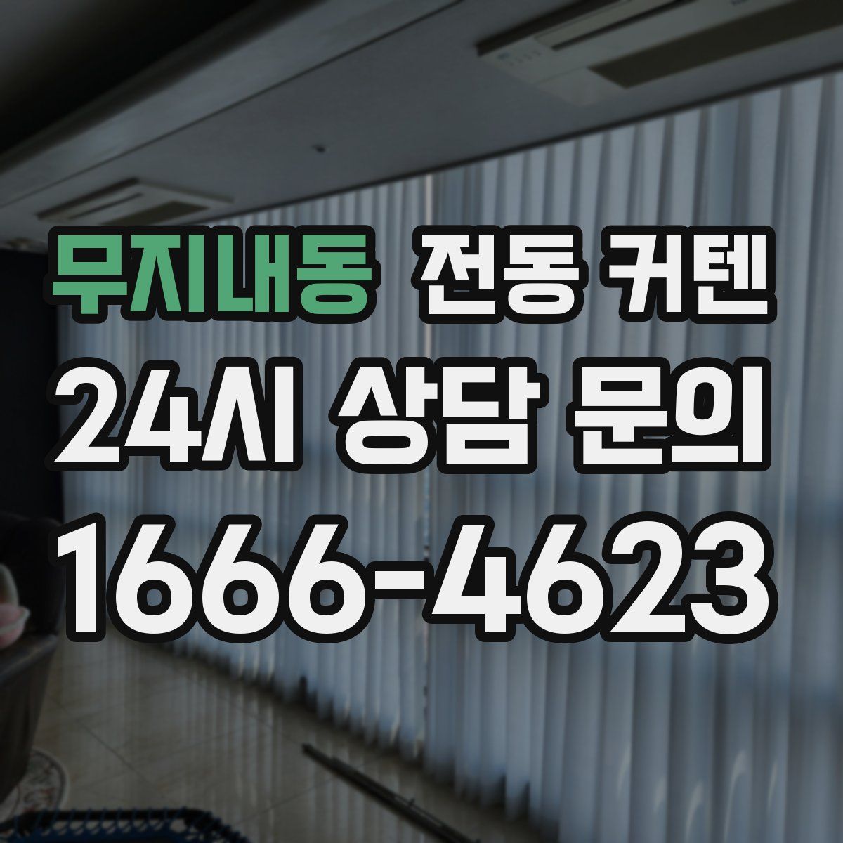 무지내동 전동 커텐