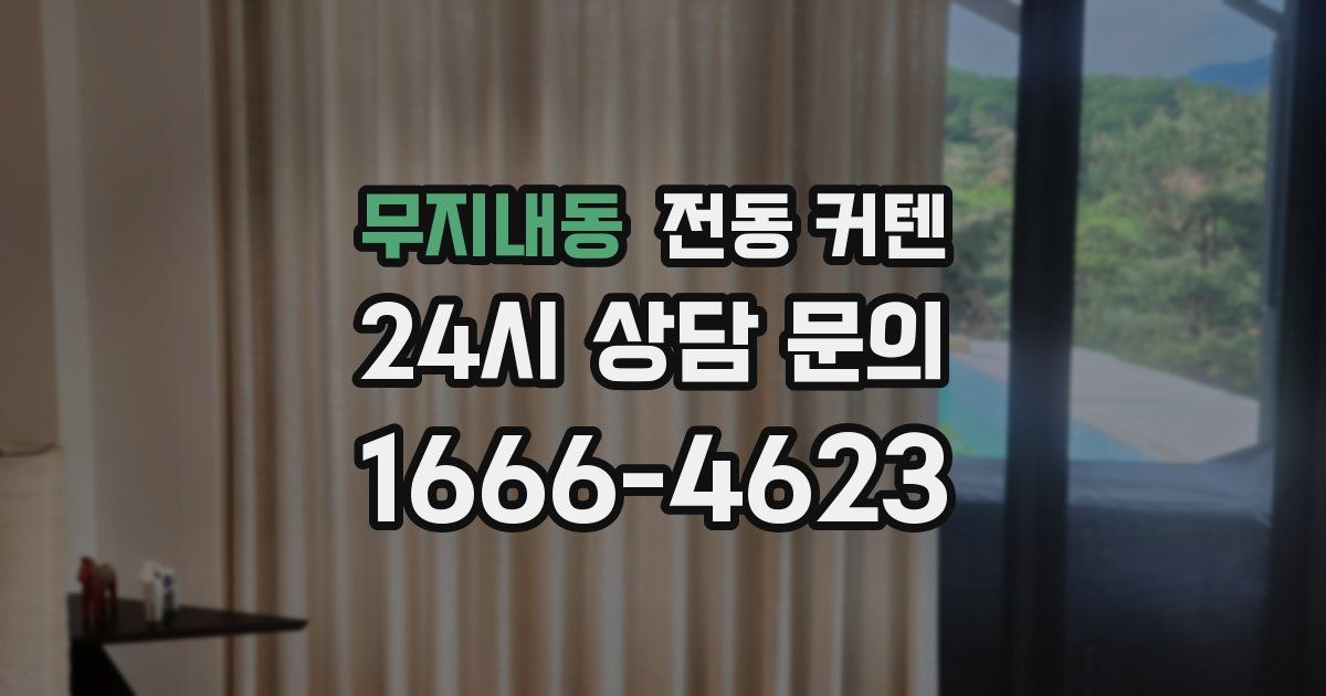 무지내동 전동 커텐