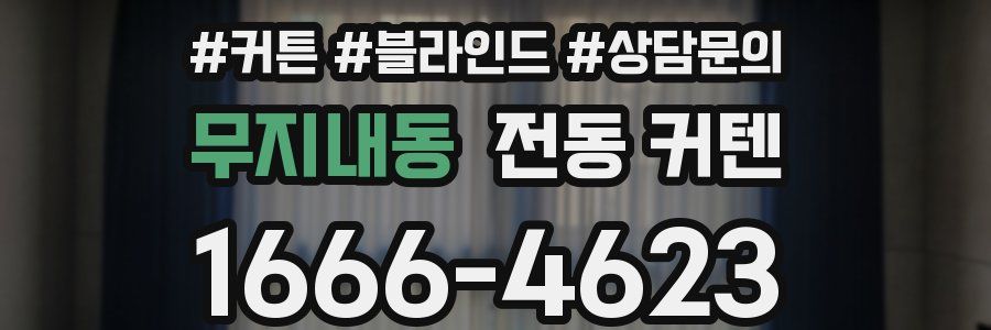 무지내동 전동 커텐