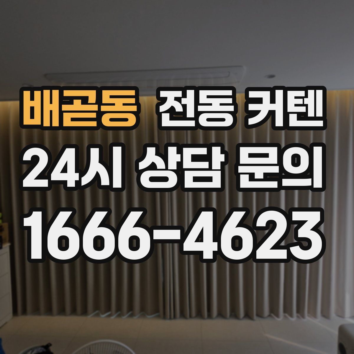 배곧동 전동 커텐