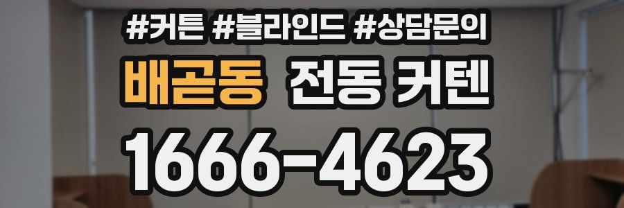 배곧동 전동 커텐