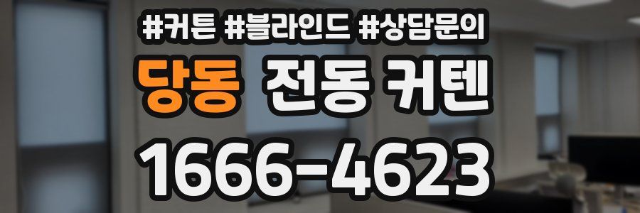 당동 전동 커텐