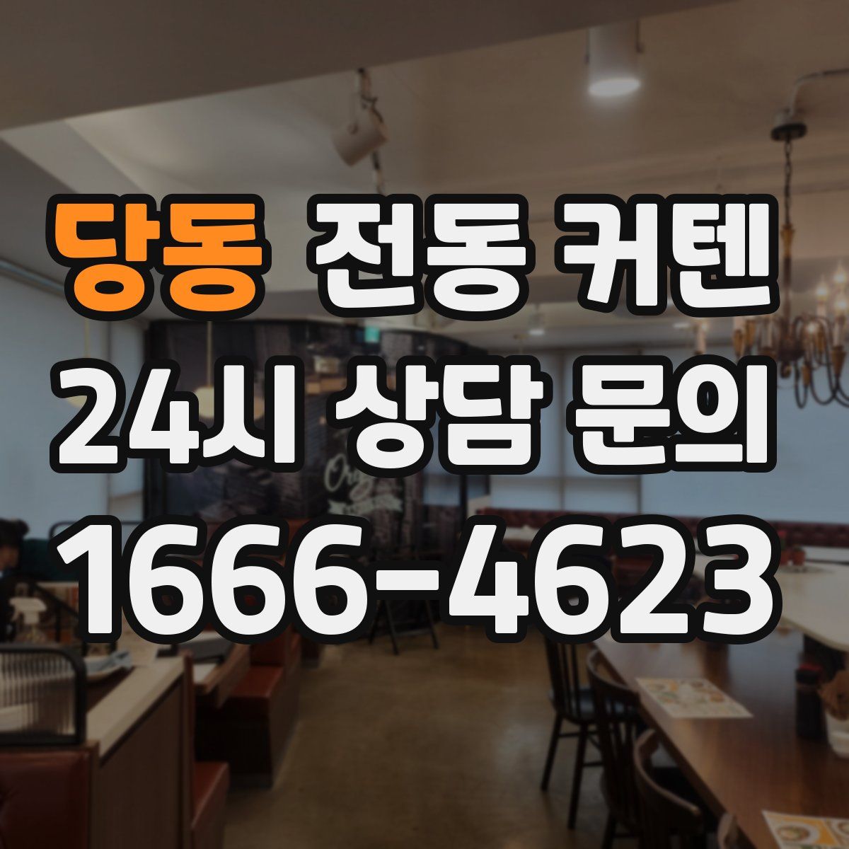당동 전동 커텐