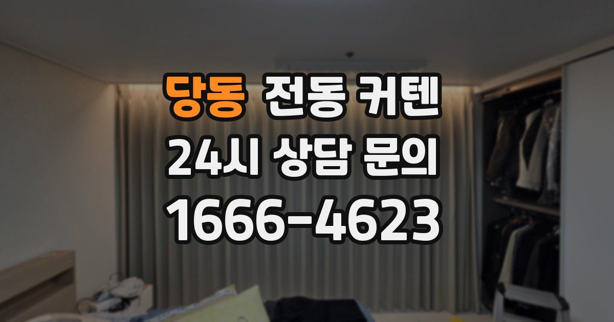 당동 전동 커텐
