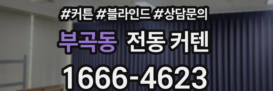 부곡동 전동 커텐