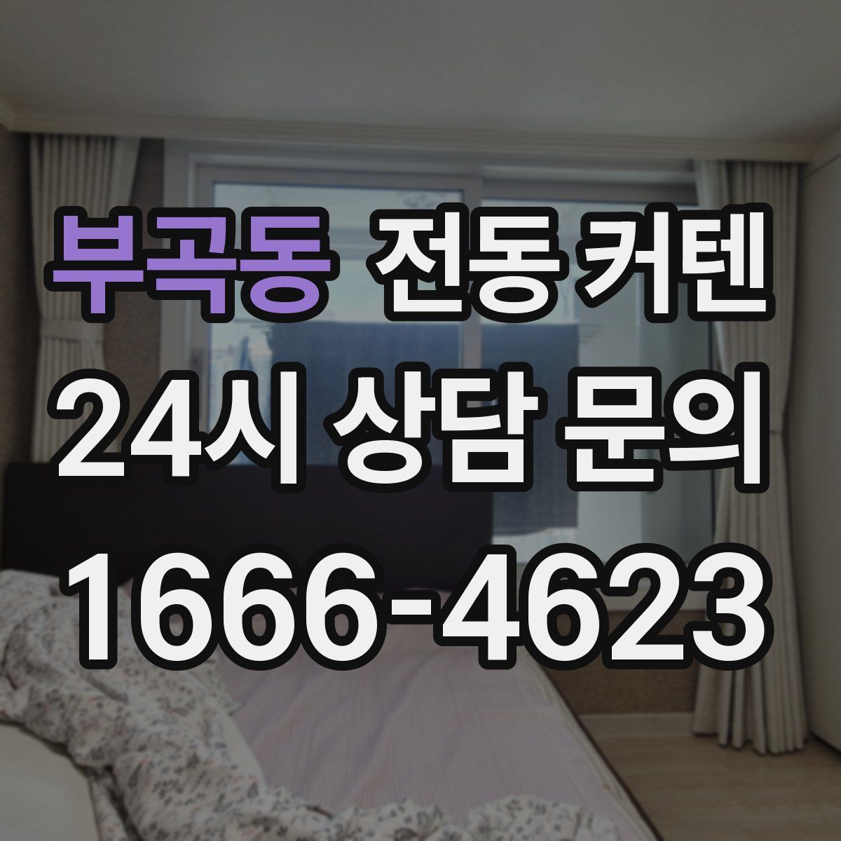 부곡동 전동 커텐