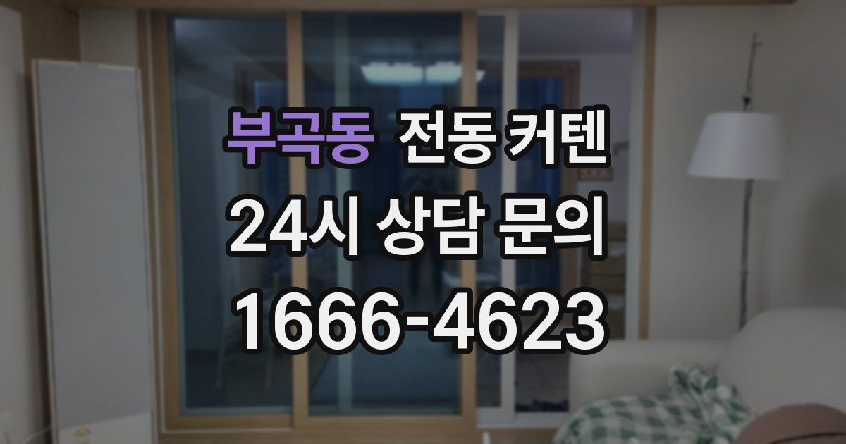 부곡동 전동 커텐