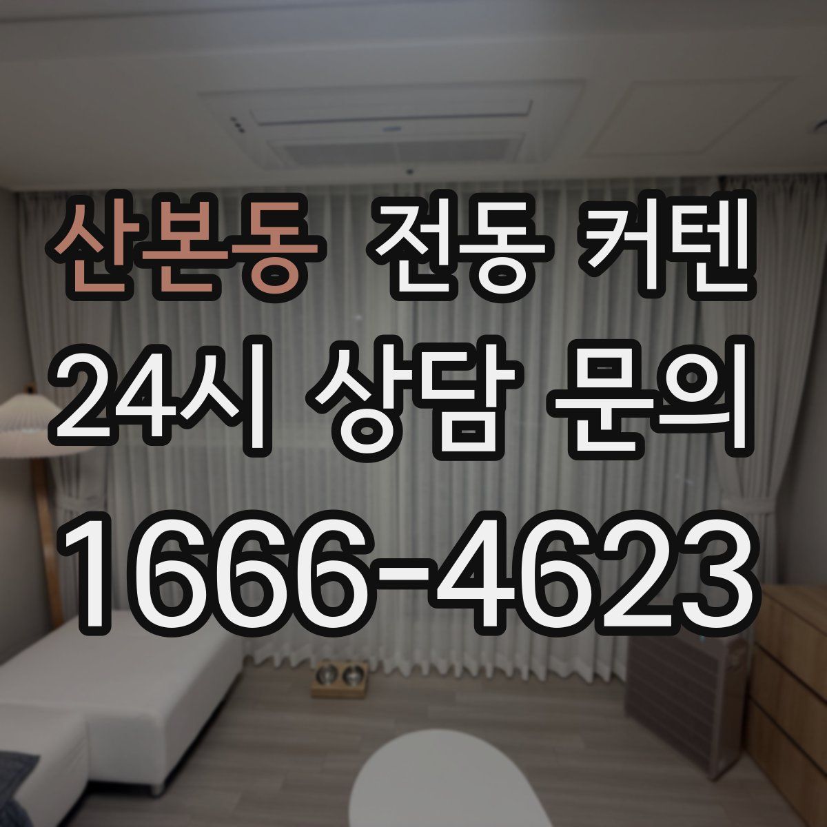 산본동 전동 커텐
