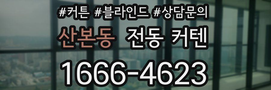 산본동 전동 커텐
