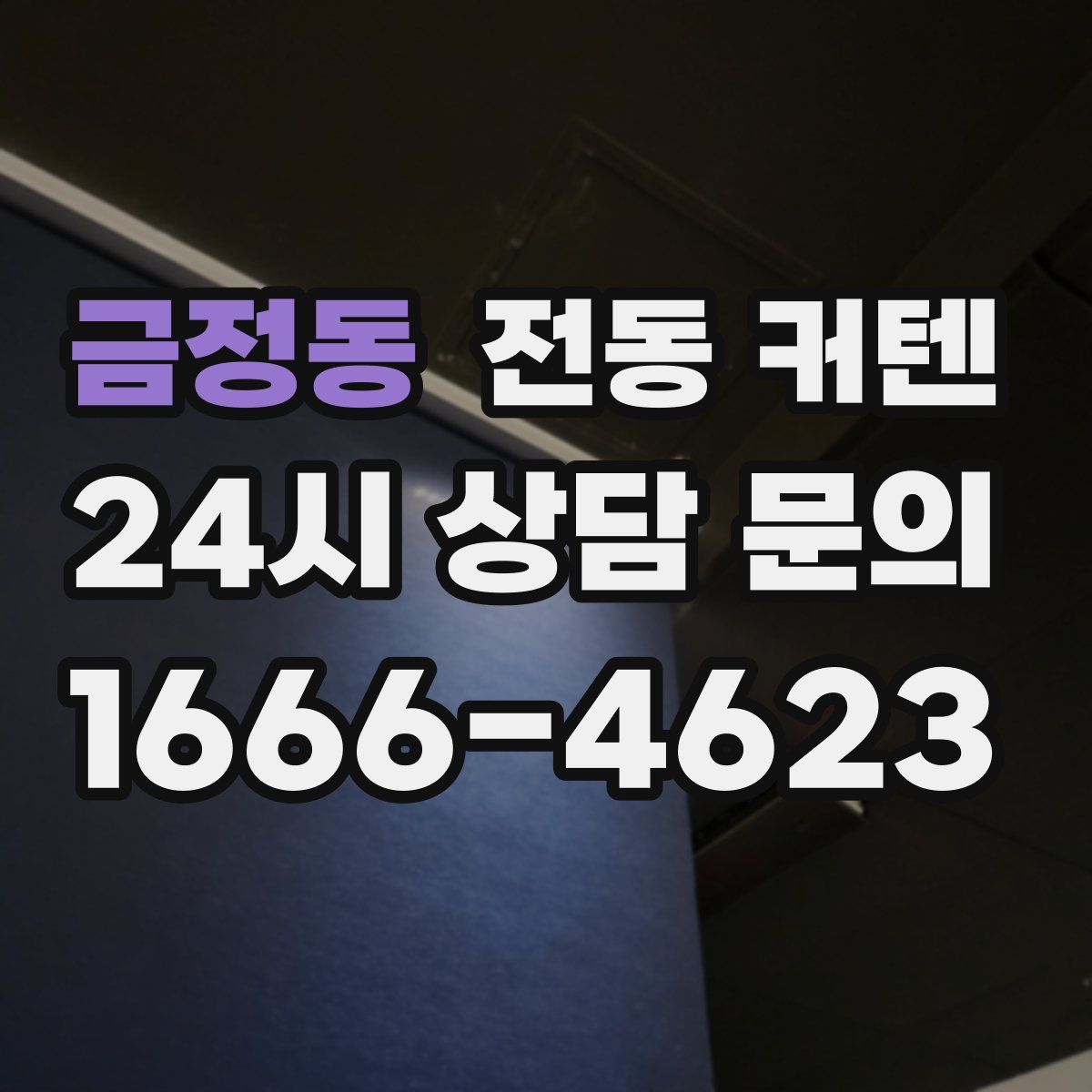 금정동 전동 커텐