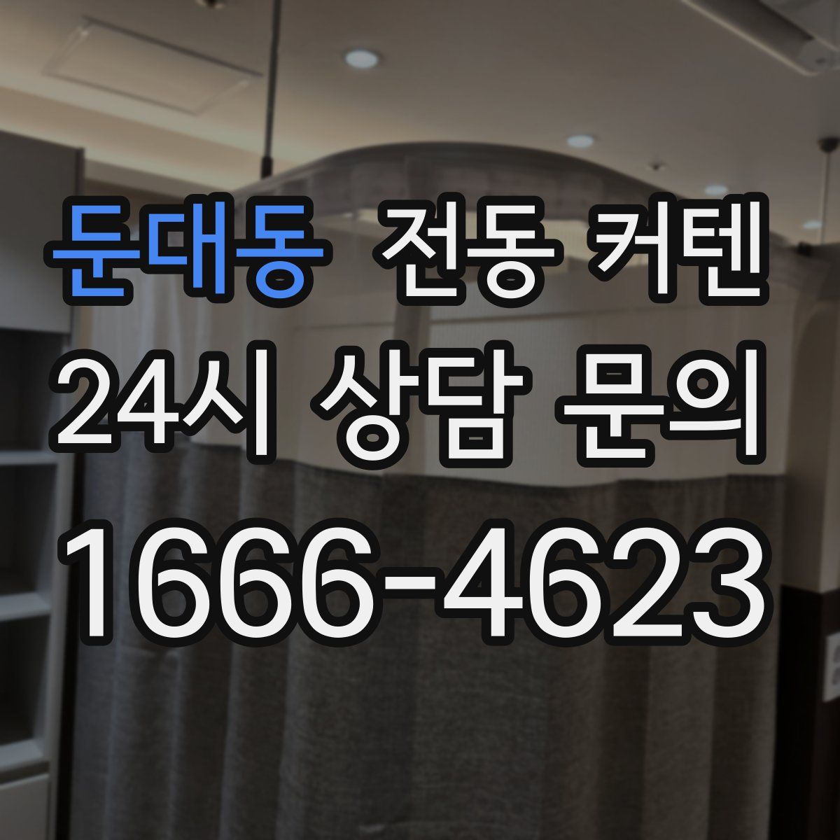 둔대동 전동 커텐