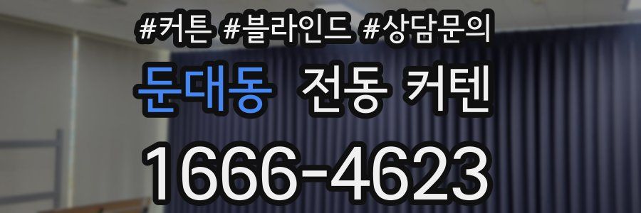 둔대동 전동 커텐