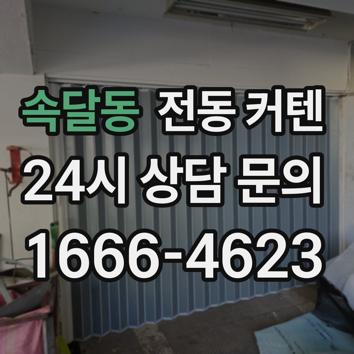 속달동 전동 커텐