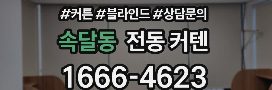 속달동 전동 커텐