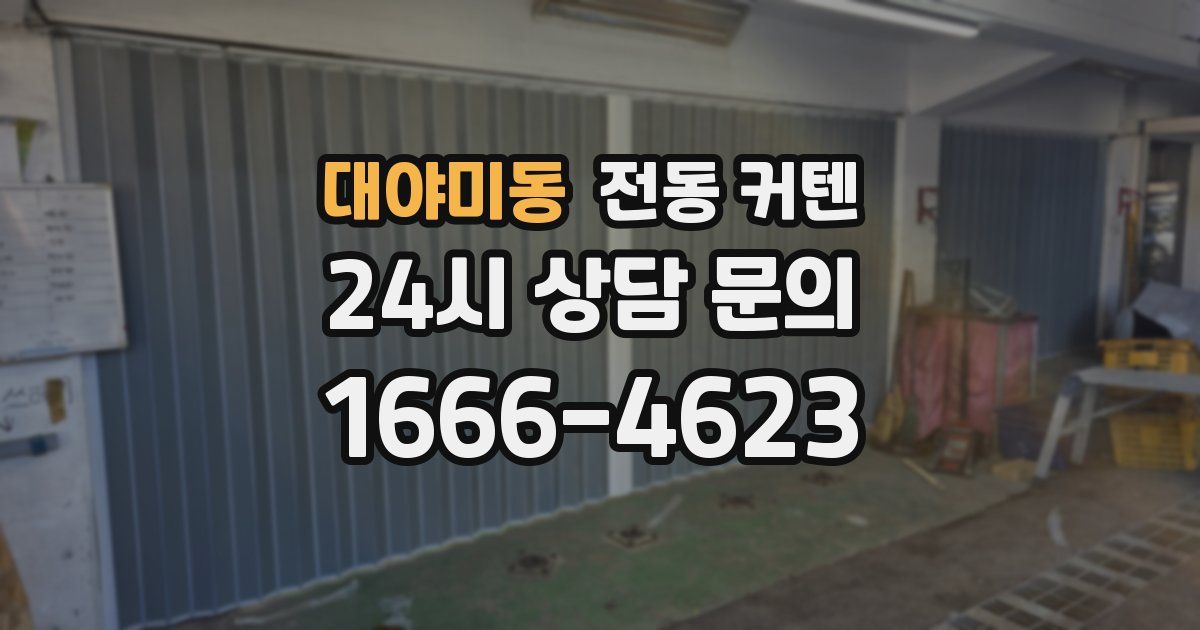 대야미동 전동 커텐