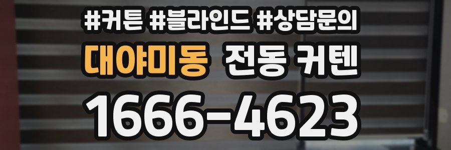 대야미동 전동 커텐