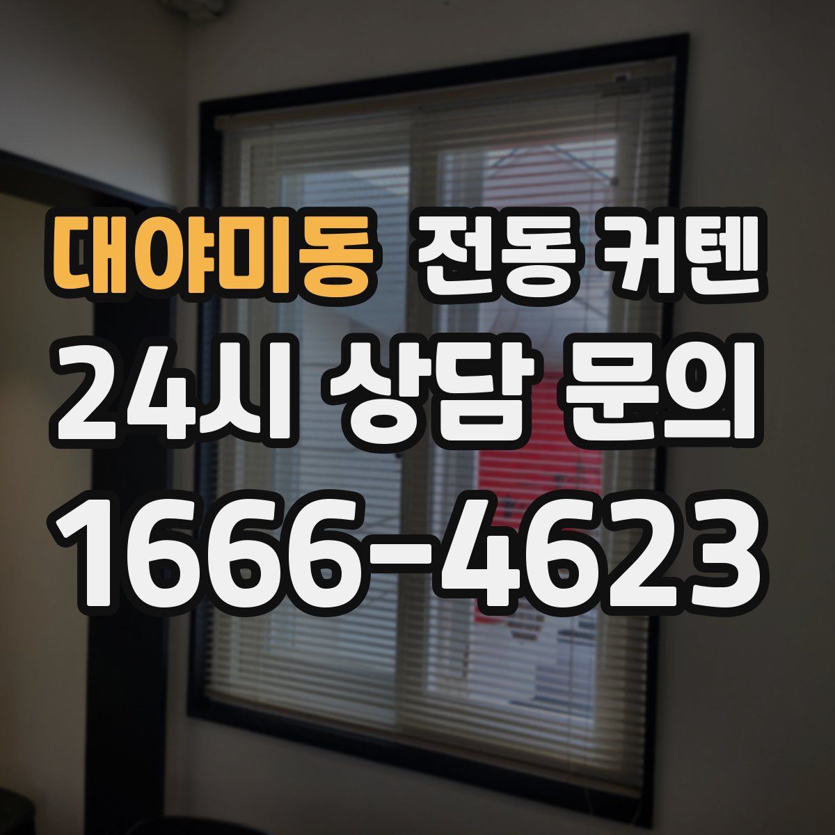 대야미동 전동 커텐