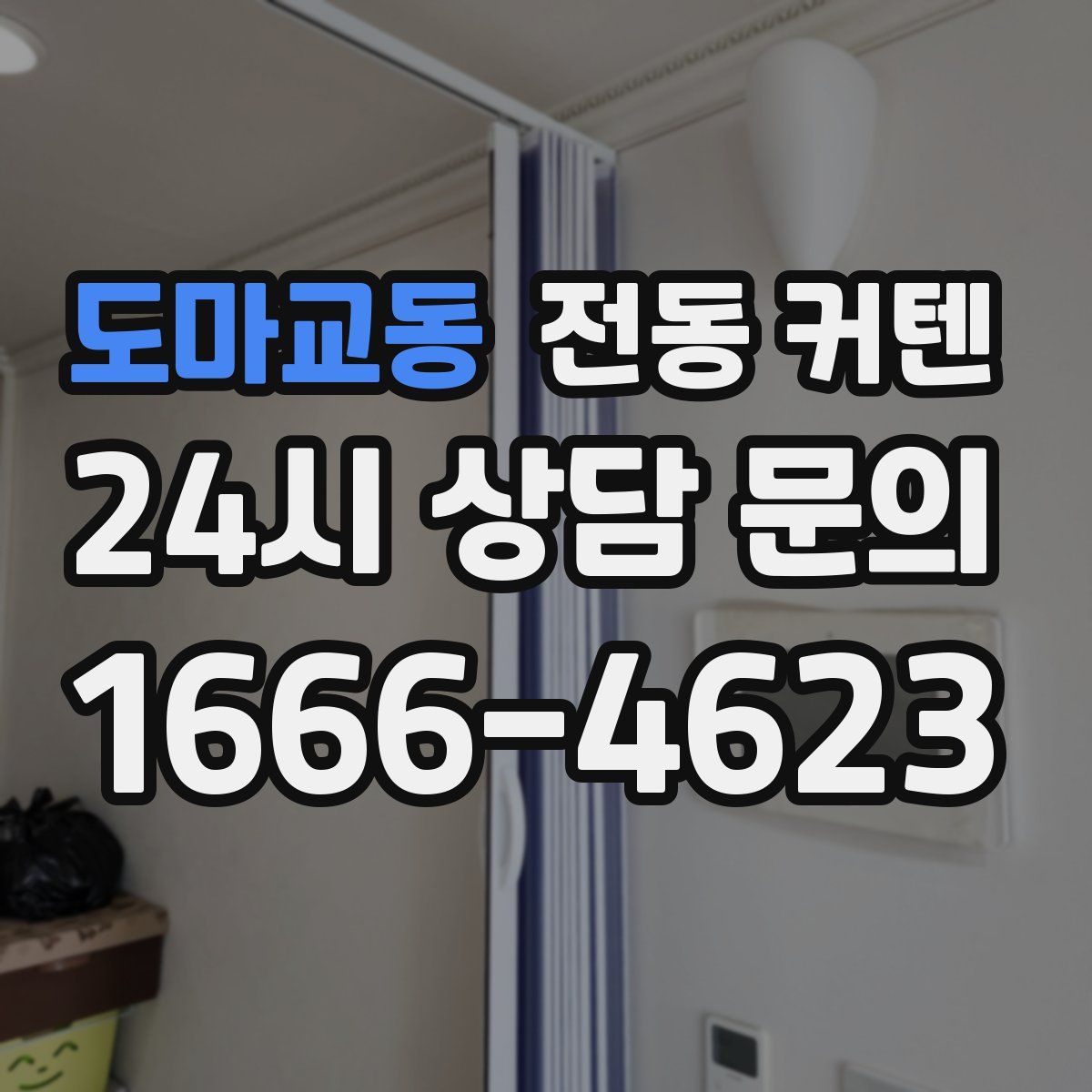 도마교동 전동 커텐