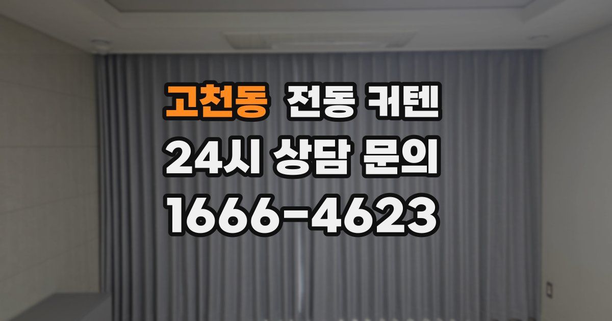 고천동 전동 커텐