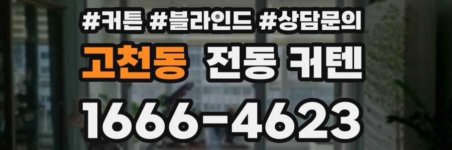 고천동 전동 커텐