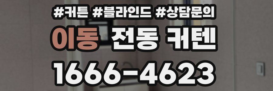 이동 전동 커텐