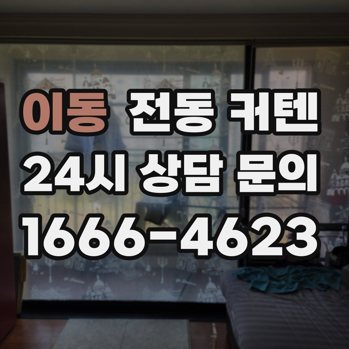 이동 전동 커텐