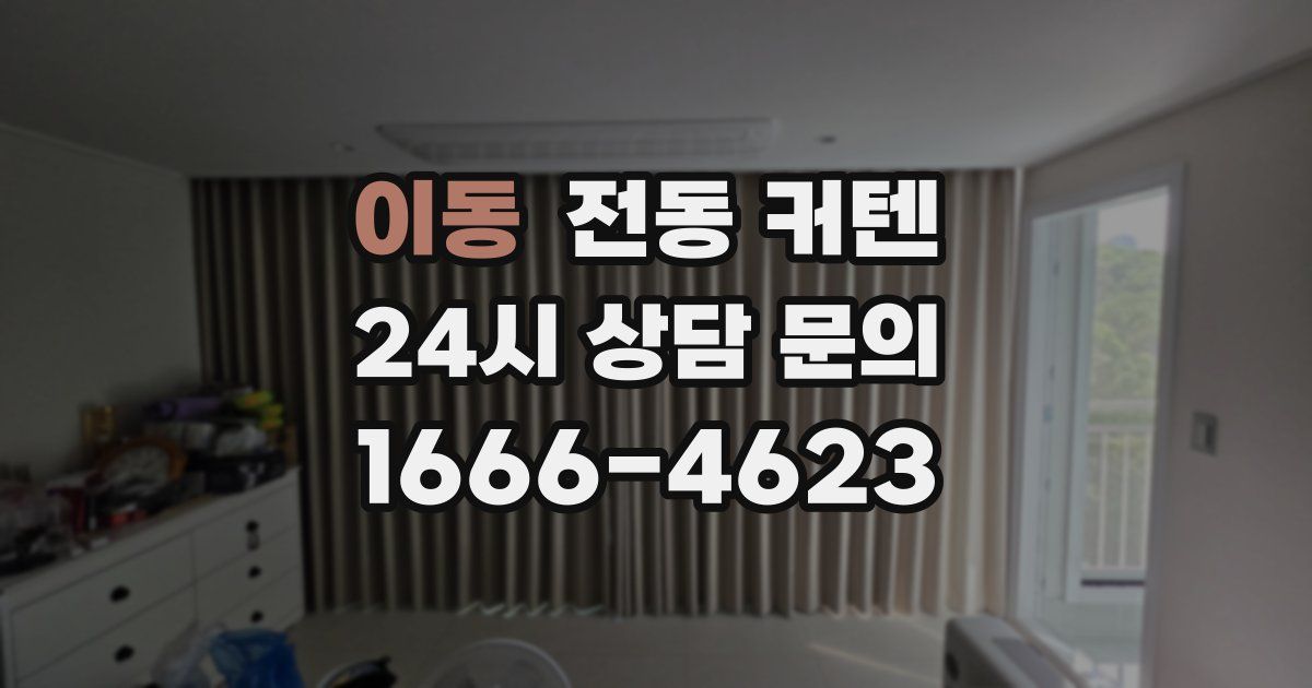 이동 전동 커텐