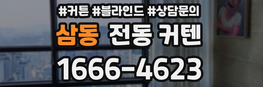 삼동 전동 커텐