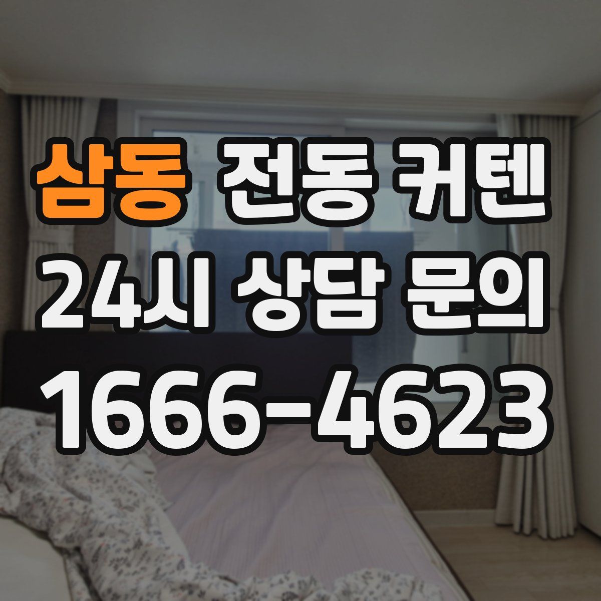 삼동 전동 커텐