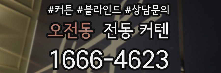 오전동 전동 커텐